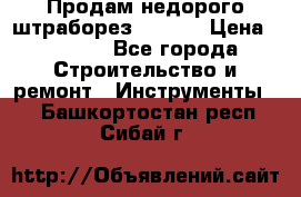 Продам недорого штраборез SPARKY › Цена ­ 7 000 - Все города Строительство и ремонт » Инструменты   . Башкортостан респ.,Сибай г.